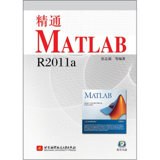 《精通MATLAB R2011a》（附赠光盘）