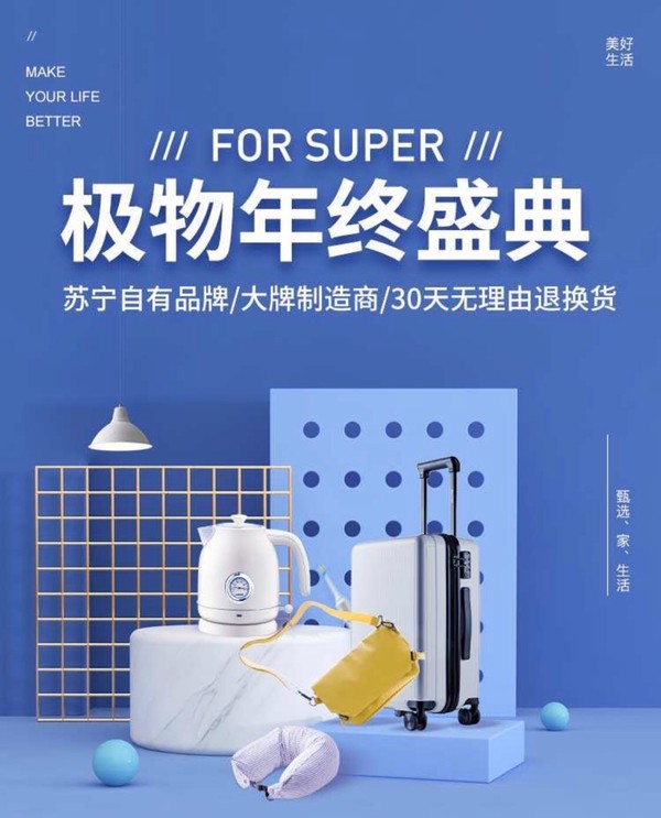 苏宁极物 SUPER会员专区 年终盛典 主会场