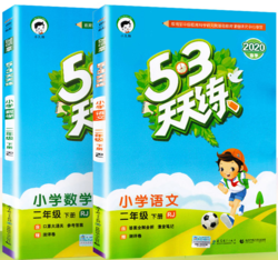 《53天天练》 人教版 小学数学+语文 二年级下册