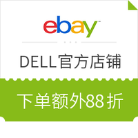 促销活动：eBay DELL官方店铺 笔记本/显示器/台式机