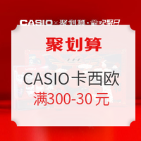 促销活动：聚划算 CASIO 卡西欧品牌欢聚日