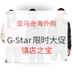 促销活动：亚马逊海外购 G-Star 限时大促