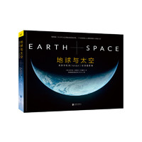 《地球与太空：美国宇航局NASA最珍贵摄影集》 