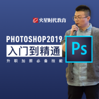 火星时代 Photoshopcc2019初级到精通全案例实战教程 普通班