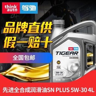 驾驰/THINKAUTO TIGEAR 全合成机油润滑油 全合成5W-30 SN PLUS 4L