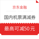  京东金融 会员权益 免费领国内机票满减券　