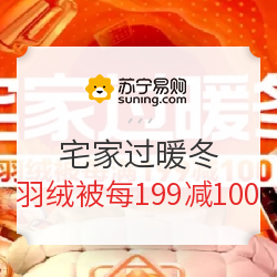 苏宁易购 宅家过暖冬 多品类