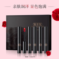 HERBORIST佰草集悦.溢彩迷你唇釉5色装礼盒 唇釉套装 显色滋润 旗舰店正品