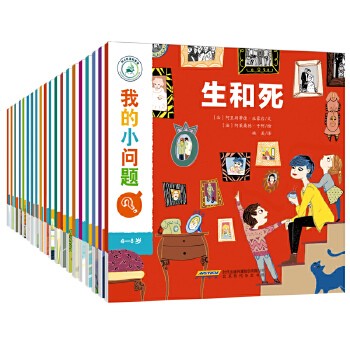 凑单品我的小问题第1辑第2辑套装共20册