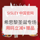 值友专享、促销活动：SISLEY希思黎中国官网 心意臻选 耀启圣诞专场