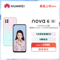 Huawei/华为 nova 6 SE超级快充4800万AI四摄大运存智能手机华为官方旗舰店