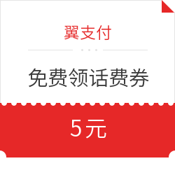 翼支付 免费领取话费券