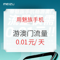 庆祝澳门回归 20 周年，使用魅族 Flyme 境外流量游澳门