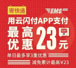 云闪付 X EMS：用云闪付寄EMS最高优惠23元