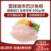 寰球渔市 越南进口巴沙鱼柳 600g/袋 冷冻海鲜水产 生鲜 *4件