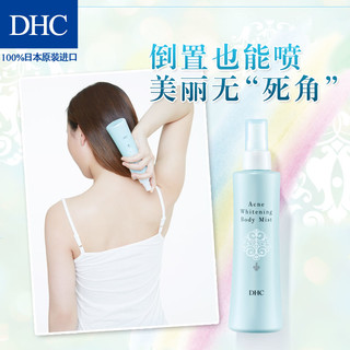 DHC抗痘净白美体喷雾200mL 改善背部胸前痘化妆水身体护理