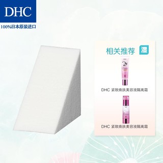 DHC紧致焕肤粉底专用海绵 日本美妆工具多用化妆干湿粉扑均匀上妆