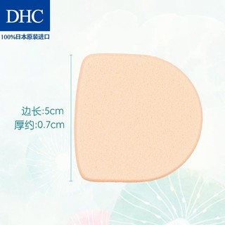 DHC红粉玫瑰两用粉饼专用海绵  亲肤材质表面柔软取粉力适宜