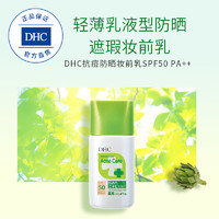 DHC抗痘防晒妆前乳SPF50 PA++ 30g隔离遮盖毛孔贴合肌肤不粘腻