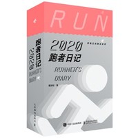 《跑者日记·2020年日历》
