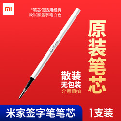 MI 小米 米家签字笔笔芯 0.5mm 1支