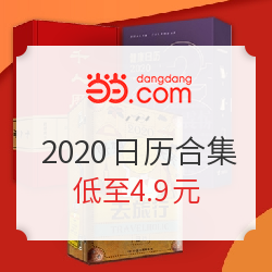 当当 2020新年日历合集