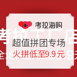 考拉海购工厂店 超值拼团专场