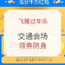 领券防身！飞猪交通会场领30-50元机票券