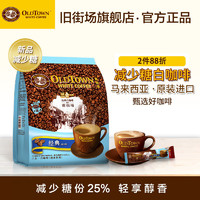 Oldtown旧街场白咖啡马来西亚进口三合一减少糖速溶咖啡18条630g *3件