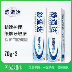 舒适达劲速护理抗敏感牙膏70g*2套装缓解牙齿疼痛