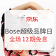 促销活动：京东 Bose 超级品牌日