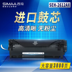 西玛 SEH-2612AX大容量黑色硒鼓 适用惠普12A硒鼓2612a墨盒打印机M1005 HP1020 1018 1012 1010 1015 1022