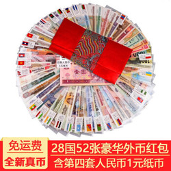 世界纸币52张压岁钱红包95元包邮