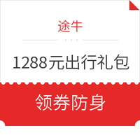 刚需速领！途牛1288元新会员出行大礼包