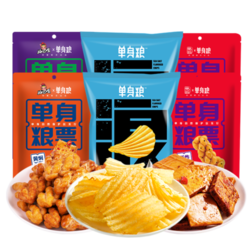 单身粮&好巴食 薯片+豆干+麻花 组合装6包
