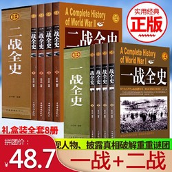 二战全史 一战全史 全8册中国世界近代政治军事历史书籍 第一二次世界大战二战全战争史战史军事历史纪实