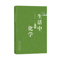 正版 生活中的化学 工业技术 化学工业 一般问题 生活指南 中国纺织出版社