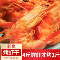 渔民岛 特大号烤虾干虾即食对虾干烤虾米海产干货烤大海虾仁孕妇海鲜干货零食 大号即食烤虾干200g（9-10cm）