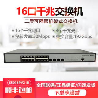 H3C新华三SMB-S5016PV2-EI 16口全千兆交换机 二层WEB网管机架式