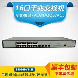 H3C新华三SMB-S5016PV2-EI 16口全千兆交换机 二层WEB网管机架式