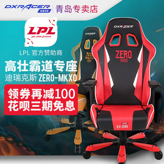 DXRACER迪锐克斯MKX0电脑椅电竞椅家用转椅休闲办公椅老板椅大班