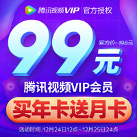 腾讯视频VIP会员12个月+送1个月 