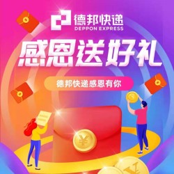 德邦快递 感恩送好礼,寄件券免费领