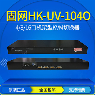 固网HK-UV-104O机柜机架式KVM切换器 4口USB/ps2 OSD含线 分配器