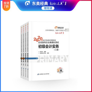 东奥初级会计2020教材辅导书应试指导及全真模拟测试会计实务+初级经济法基础 轻松过关1【4本组合】