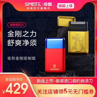 SMATE/须眉剃须刀变形金刚定制款电动刮胡刀胡须刀擎天柱大黄蜂