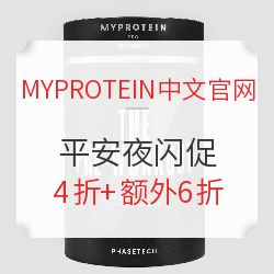 MYPROTEIN中文官网 平安夜闪促活动