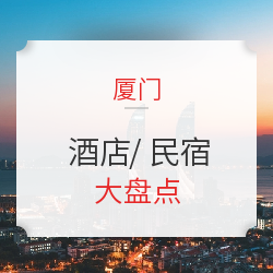 万字全攻略！人均1K+，两个90后老阿姨带你厦门3天2晚吃、住、行