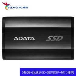 威刚（ADATA) 512G 移动硬盘 固态（PSSD）SE800 经 至40g 金属设计小巧便携