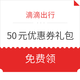 滴滴专车出行50元优惠券